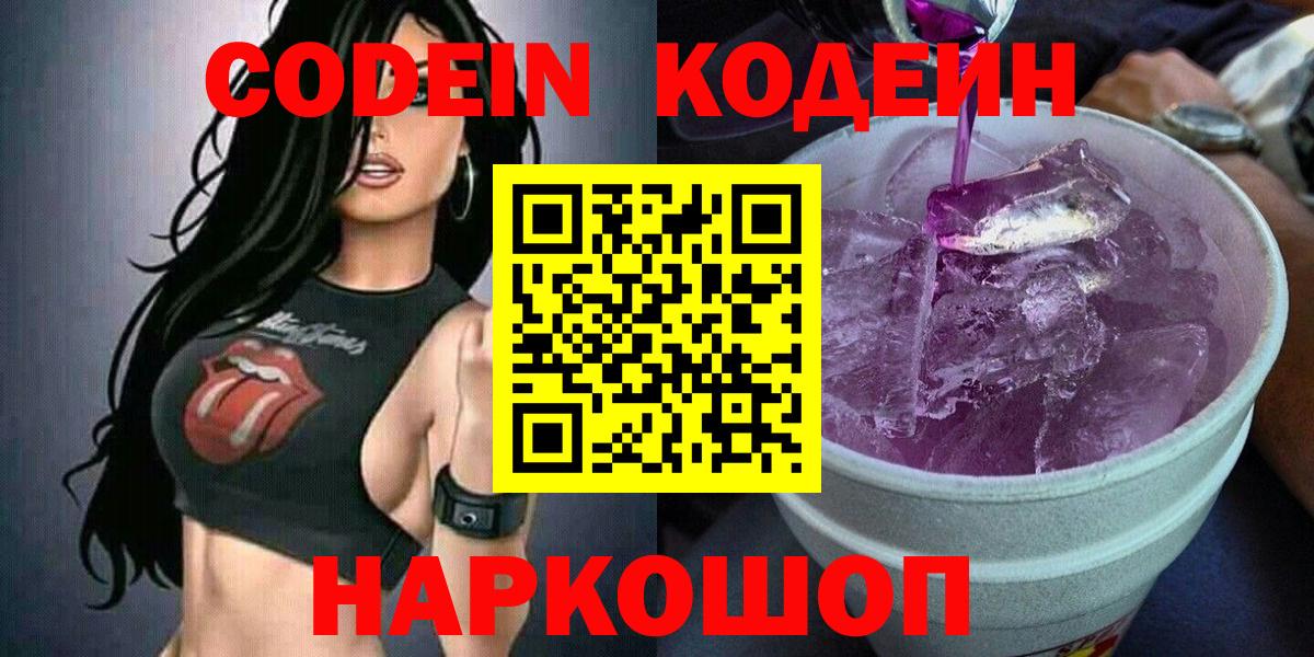 Кодеиновый сироп Lean Purple Drank  Кодеин Purple Drank  Балашов  Вход с VPN 